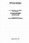 Research paper thumbnail of Дергачев В. А., Борзияк И. А., Манзура И. В. 1989. Рошканские курганы [Burial mounds of Roshkany District]