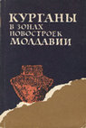 Research paper thumbnail of Курганы в зонах новостроек Молдавии. 1984 [Burial mounds excavated in the zones of construction activity in Moldova]