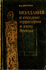 Research paper thumbnail of Дергачев В. А. 1986. Молдавия и соседние территории в эпоху бронзы [Moldova and the neighboring territories in the Bronze Age]