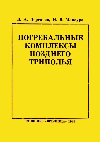 Research paper thumbnail of Дергачев В. А., Манзура И. В. 1991. Погребальные комплексы позднего Триполья [Funeral sites of Late Tripolye culture]