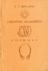 Research paper thumbnail of Никулицэ И. Т. 1987. Северные фракийцы в VI—I вв. до н. э. [Northern Thracians in 6th — 1st centuries BC]