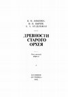 Research paper thumbnail of Абызова Е. Н., Бырня П. П., Нудельман А. А. 1982. Древности Старого Орхея. Молдавский период [Antiquities of Old Orhei. Moldavian period]