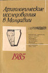 Research paper thumbnail of Археологические исследования в Молдавии в 1985 г. [Archaeological research in Moldova in 1985]