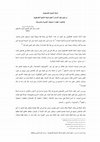 Research paper thumbnail of الدبكة الشعبية الفلسطينية