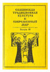 Research paper thumbnail of Погребения домашних животных в традиционной культуре города / Pets' Burials in the Traditional Culture of a City