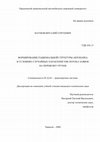 Research paper thumbnail of Формирование рациональной структуры автопарка в условиях случайных характеристик потока заявок на перевозку грузов