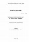 Research paper thumbnail of Розвиток науково-технологічних основ експедиторського обслуговування на автомобільному транспорті