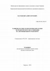 Research paper thumbnail of Развитие научно-технологических основ экспедиторского обслуживания на автомобильном транспорте