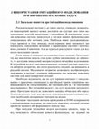 Research paper thumbnail of Використання імітаційного моделювання при вирішенні наукових задач