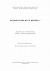 Research paper thumbnail of Ανασκαφή στο Ιερό Κορυφής του Βρύσινα, Νομού Ρεθύμνης