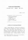 Research paper thumbnail of 申京淑小说在中国的接受研究