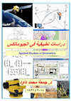 Research paper thumbnail of Applied studies in Geomatics (in ARABIC) دراسات تطبيقية في الجيوماتكس 