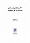 Research paper thumbnail of مقدمة كتاب الاستعارة المرفوضة في التراث البلاغي والنقدي