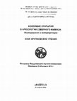 Research paper thumbnail of A. Kозубова/A. Ю. Скаков: К вопросу о датировке акинаков типа Posmuş на основании кавказских параллелей. 