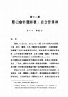 Research paper thumbnail of 聖公會的靈修觀