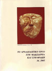 Research paper thumbnail of Ο αποικισμός της Θάσου. Η επανεξέταση των αρχαιολογικών δεδομένων [Archéologie de la fondation de Thasos : nouvelle lecture de la stratigraphie du sondage Héraklis Kokkinos] (2004)