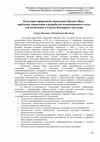 Research paper thumbnail of Георге Постикэ, Культурно-природный заповедник Орхейул Векь: проблемы управления и разработки номинационного досье для включения в Список Всемирного наследия, In: Управление всемирным наследием и глобальные вызовы современности, Москва, 2011, c. 96-101. 