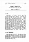 Research paper thumbnail of 臺灣客家改宗基督教的掙扎： 談臺灣客家教會發展與漢人宗教的矛盾張力