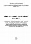 Research paper thumbnail of Транспортно-експедиторська діяльність