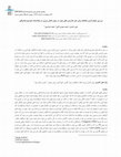 Research paper thumbnail of بررسی توابع گرین مختلف برای حل ماتریس های موثر در روش المان مرزی در محاسبات هیدرودینامیکی 