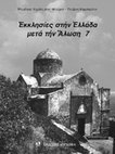 Research paper thumbnail of The Church of the Transfiguration of the Saviour in Mesohori, Vatika, Laconia (Ο ναός της Μεταμορφώσεως του Σωτήρος Μεσοχωρίου στα Βάτικα της Λακωνίας, Εκκλησίες στην Ελλάδα μετά την Άλωση VII, Θεσσαλονίκη 2013, σ. 13-22)