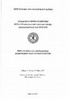 Research paper thumbnail of Η χρονολόγηση του ναού του Αγίου Παύλου στην Ακαμάτρα Ικαρίας, 33ο Συμπόσιο βυζαντινής και μεταβυζαντινής αρχαιολογίας και τέχνης (Αθήνα 2013), Πρόγραμμα και περιλήψεις εισηγήσεων και ανακοινώσεων, σ. 27-8