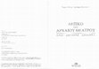 Research paper thumbnail of Λήμματα «Αριστοφάνης», «Ιλαροτραγωδία», «Κωμωδία», «Παράβασις», «Παρωδία» στο Σάββας Γώγος, Κυριακή Πετράκου, Λεξικό του αρχαίου θεάτρου  [entries in S. Gogos, K. Petrakou, Dictionary of Ancient Theatre] ,  Εκδόσεις Μίλητος, Αθήνα, 2012: 52-62, 168-169, 190-204, 254-259, 265-269.