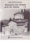 Research paper thumbnail of Three  churches of the 2nd Venetian occupation in Ligourio ("Τρεις εκκλησίες της Β΄ Ενετοκρατίας στο Λυγουριό", Εκκλησίες στην Ελλάδα μετά την Άλωση VI, Αθήνα 2002,  σελ. 13-32.)