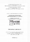 Research paper thumbnail of -	K. Ασλανίδης –Χ. Πινάτση, Το Μπούρτζι του Ναυπλίου, Οχυρωματική Αρχιτεκτονική στην Πελοπόννησο (5ος -15ος αιώνας), Διεθνές Συνέδριο, Ισθμός Κορίνθου 30 Σεπτ. – 2 Οκτ 2011, 58-9