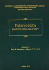 Research paper thumbnail of Ηγούμενοι της μονής των Σταυροφόρων στον Χάνδακα (16ος αιώνας), [Abbots of the Crusaders' Monastery in Candia, 16th Century], Γαληνοτάτη. Τιμή στη Χρύσα Μαλτέζου, επιμ. Γωγώ Κ. Βαρζελιώτη - Κ. Γ. Τσικνάκης, Αθήνα 2013, 605-617 (In Greek with a summary in English).