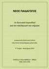 Research paper thumbnail of Στάσεις των εκπαιδευτικών του ν. Αττικής απέναντι στα webinars του etwinning σελ.94