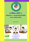 Research paper thumbnail of แนวข้ อสอบ (เล่ มที ่ 1