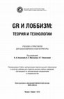 Research paper thumbnail of GR И ЛОББИЗМ: ТЕОРИЯ И ТЕХНОЛОГИИ (Government relations and lobbying)