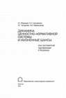 Research paper thumbnail of Динамика ценностно-нормативной системы и жизненные шансы: опыт постсоветской трансформации в Пограничье '2014