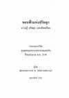 Research paper thumbnail of ขอบฟ้าปรัชญา: ความรู้ ปรัชญากับสังคมไทย