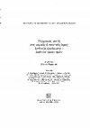 Research paper thumbnail of "Χρηστή διακυβέρνηση και διεθνές δίκαιο: ένα οικουμενικό πρότυπο οργάνωσης;" στο Στ. Περράκης (επιμ.), Σύγχρονες Ματιές στις Νομικές & Πολιτικές Όψεις Διεθνούς Οργάνωσης-Διεθνών Οργανισμών (Αθήνα-Κομοτηνή: Εκδ. Αντ. Ν. Σάκκουλα, 2009)