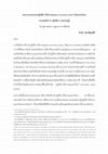 Research paper thumbnail of ทบทวนวรรณกรรมปฎิบัติการไร้ความรุนแรง (nonviolent action) ในโลกตะวันตก: หลักการ กระแส ปฏิบัติการ และทฤษฎี