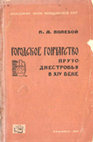 Research paper thumbnail of Полевой Л. Л. 1969. Городская керамика Пруто-Днестровья в XIV веке [Urban ceramics of Prut-Dniester interfluve in the 14th century]