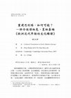 Research paper thumbnail of 重建巴別塔，如何可能？ —評介彼得柏克、夏柏嘉編 《歐洲近代早期的文化轉譯》