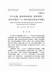 Research paper thumbnail of 引介《亞洲去魔化：十八世紀的歐洲與亞洲帝國》