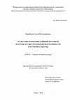 Research paper thumbnail of Культурно-коммуникативный механизм и формы осуществления перформативности в истории культуры (докторская диссертация), 2014