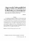 Research paper thumbnail of “ภัยคุกคามจากจีน” ในทัศนะของฟิลิปปินส์: 	กรณีศึกษาข้อพิพาททะเลจีนใต้ระหว่างจีน-ฟิลิปปินส์และบทบาทของสหรัฐอเมริกา