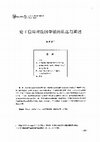 Research paper thumbnail of 论王伯琦对法国学说的拣选与阐述