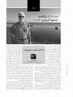 Research paper thumbnail of ما را امید و گرمی و شوری بود"، باستان پژوهی، شماره 14" 