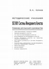 Research paper thumbnail of Методические указания ISO 9001 Системы менеджмента качества