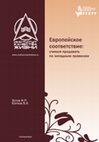 Research paper thumbnail of Европейское соответствие: учимся продавать по западным правилам: Учеб. пособие