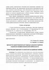 Research paper thumbnail of Ценностно-ориентированный подход в решении проблем социально-профессиональной мобильности 