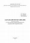 Research paper thumbnail of Gap-анализ по ISO 14001: 2004