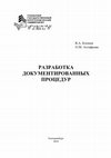 Research paper thumbnail of Разработка документированных процедур