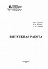 Research paper thumbnail of Выпускная работа. Методические указания для слушателей курса повышения квалификации по программе «Технологии повышения качества жизни преподавателей высшей школы»